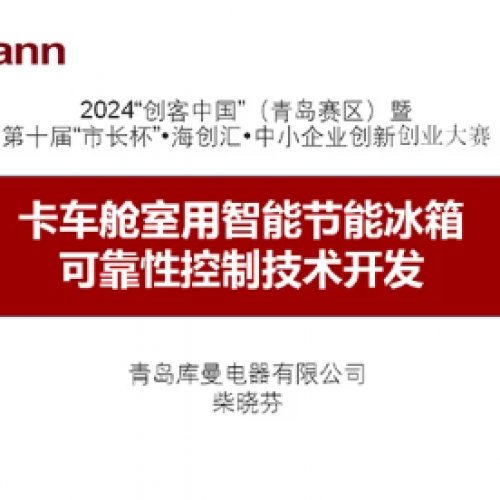 荣获2024年“创客中国”（青岛分赛区）及第十届“市长杯”中小企业创新创业大赛一等奖
