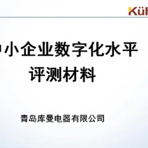2025年3月成功入选中小企业数字化转型试点企业